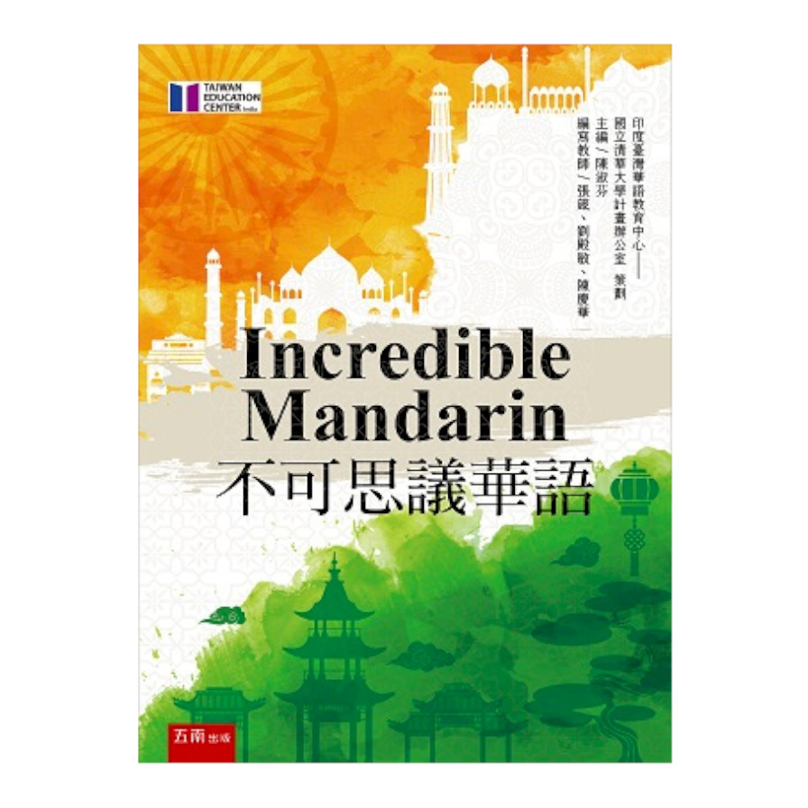 Incredible Mandarin不可思議華語 | 拾書所