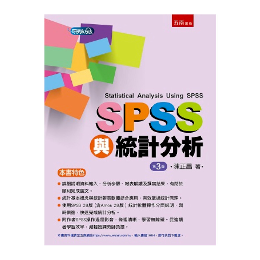 SPSS與統計分析(3版) | 拾書所