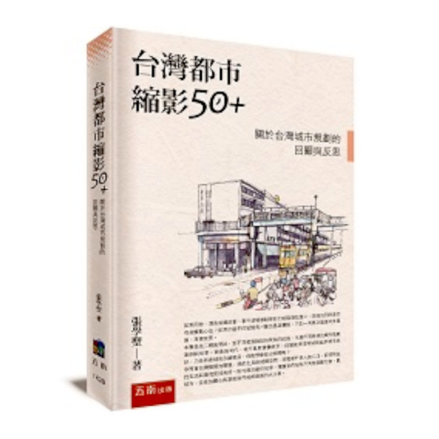 台灣都市縮影50+：關於台灣城市規劃的回顧與反思 | 拾書所