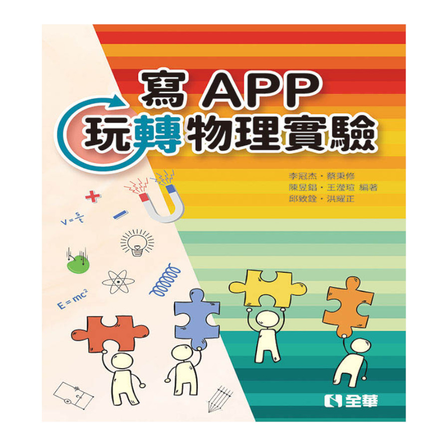 寫APP玩轉物理實驗 | 拾書所