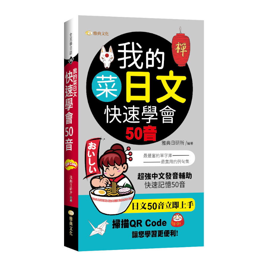 我的菜日文：快速學會50音(口袋書) | 拾書所