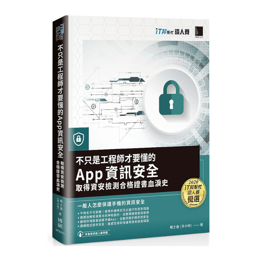 不只是工程師才要懂的App資訊安全：取得資安檢測合格證書血淚史(iT邦幫忙鐵人賽系列書) | 拾書所