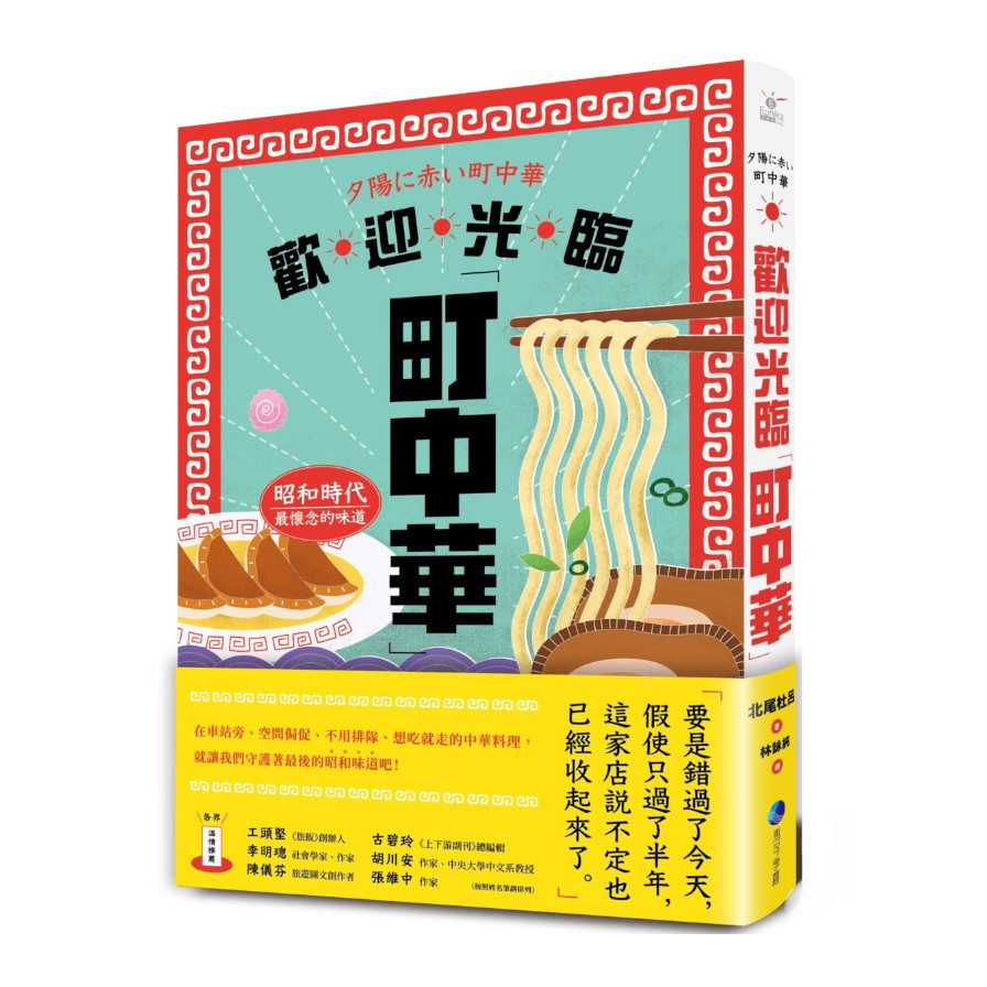 歡迎光臨町中華：昭和時代最懷念的味道 | 拾書所