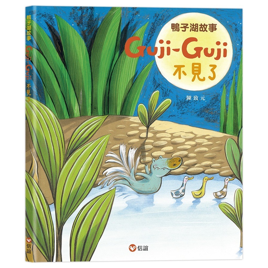 鴨子湖故事：Guji-Guji 不見了 | 拾書所