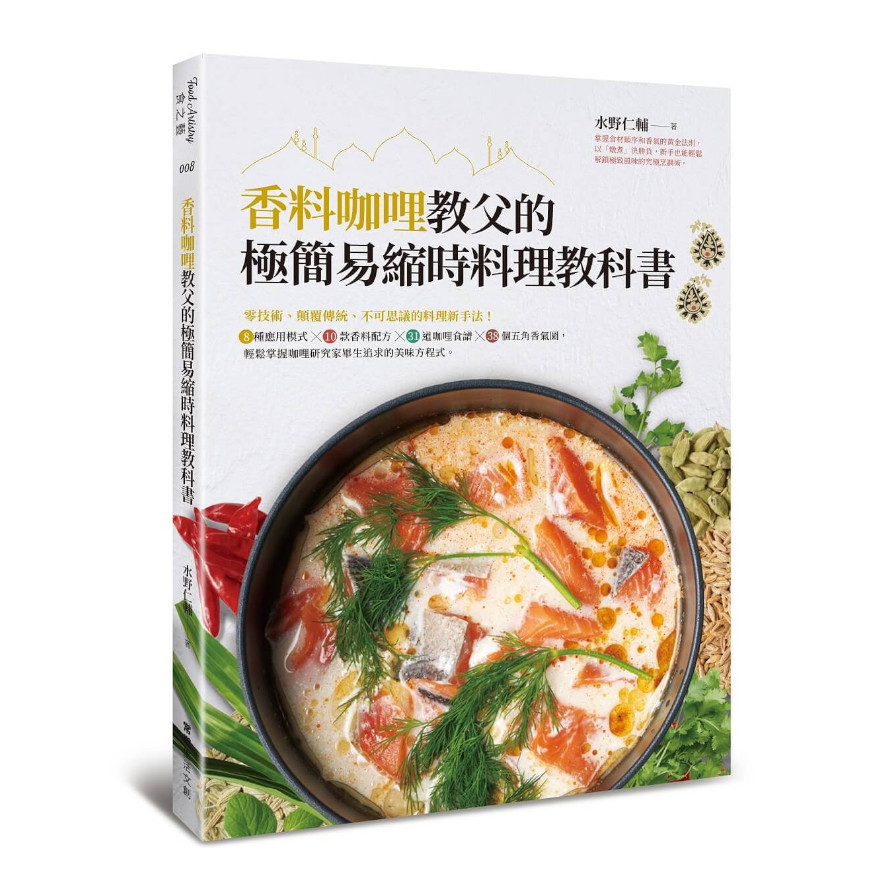 香料咖哩教父的極簡易縮時料理教科書：零技術.顛覆傳統.不可思議的料理新手法！8種應用模式╳10款香料配方╳31道咖哩食譜╳38個五角香氣圖，輕鬆掌握咖哩研究家畢生追求的美味方程 | 拾書所