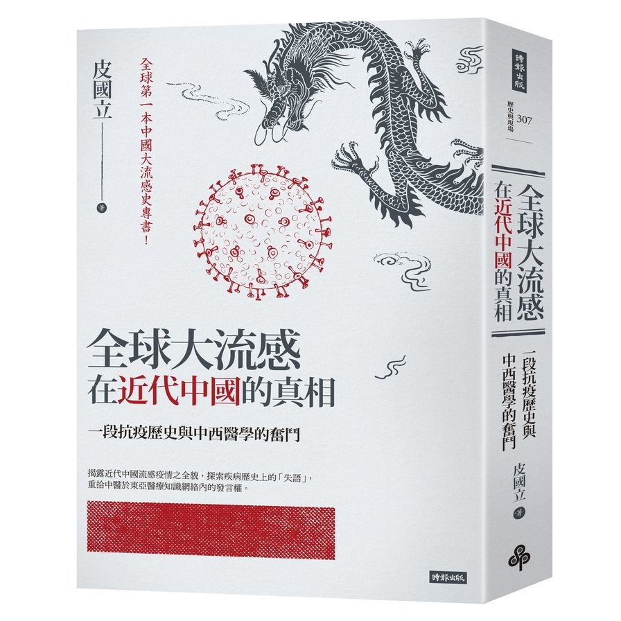 全球大流感在近代中國的真相：一段抗疫歷史與中西醫學的奮鬥 | 拾書所