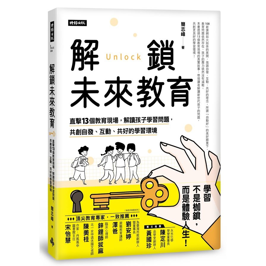 解鎖未來教育：直擊13個教育現場，解讀孩子學習問題，共創自發.互動.共好的學習環境 | 拾書所