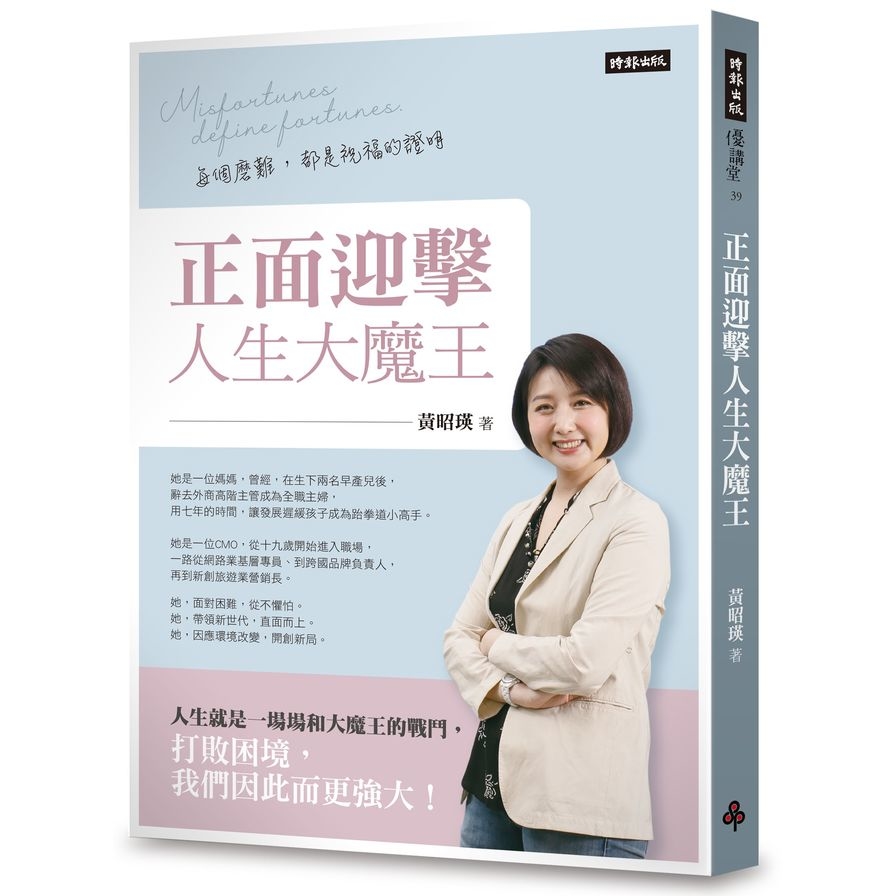 正面迎擊人生大魔王：每個磨難，都是祝福的證明 | 拾書所