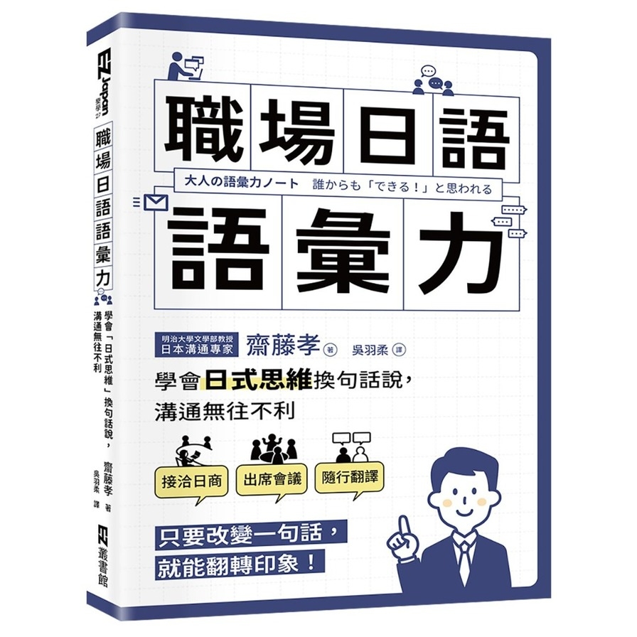 職場日語語彙力：學會「日式思維」換句話說，溝通無往不利 | 拾書所