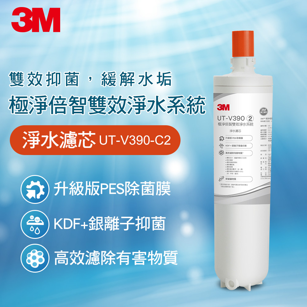 3M UT-V390-C2 極淨倍智雙效淨水系統-淨水濾芯