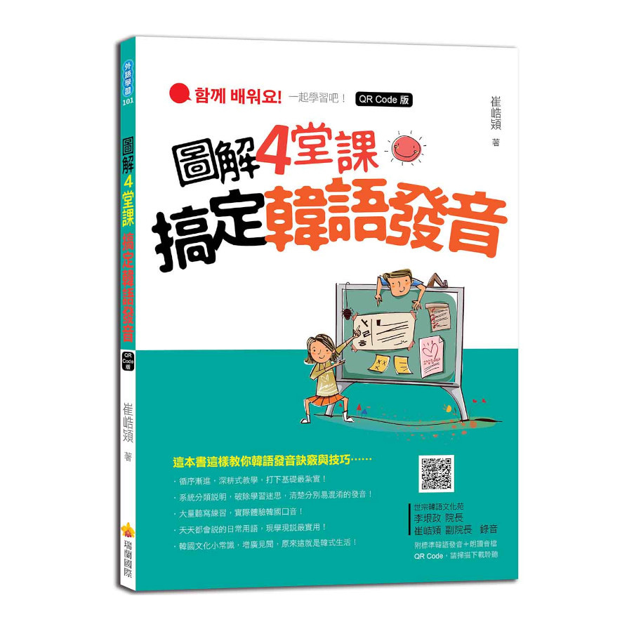 圖解4堂課搞定韓語發音QR Code版(隨書附作者親錄標準韓語發音+朗讀音檔QR Code) | 拾書所