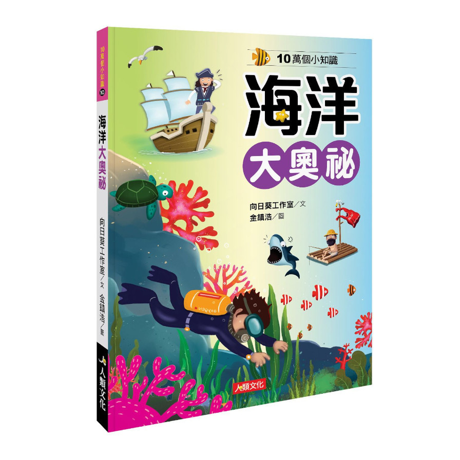 10萬個小知識(10)海洋大奧祕 | 拾書所