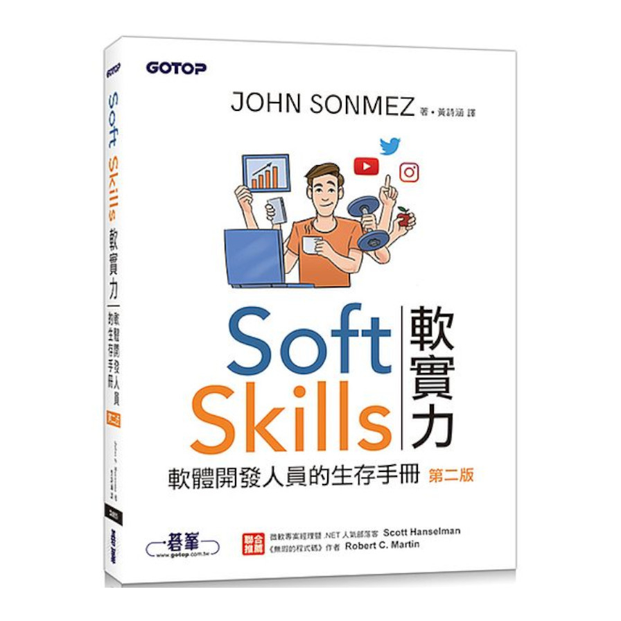 Soft Skills軟實力：軟體開發人員的生存手冊(2版) | 拾書所