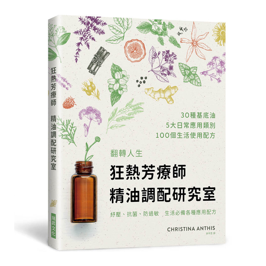 狂熱芳療師精油調配：30種首選精油調出100項配方防疫.療癒.保養，生生不息的精油日常 | 拾書所