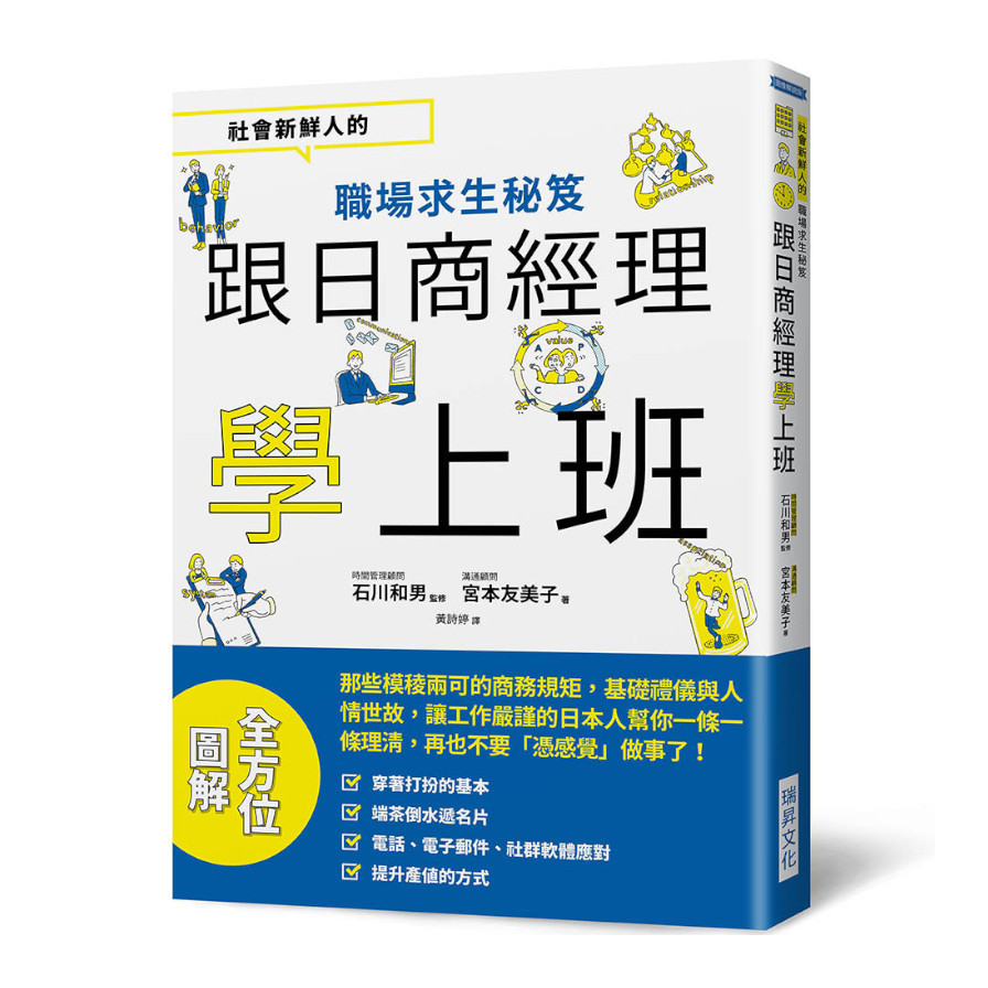 跟日商經理學上班：社會新鮮人的職場求生秘笈 | 拾書所