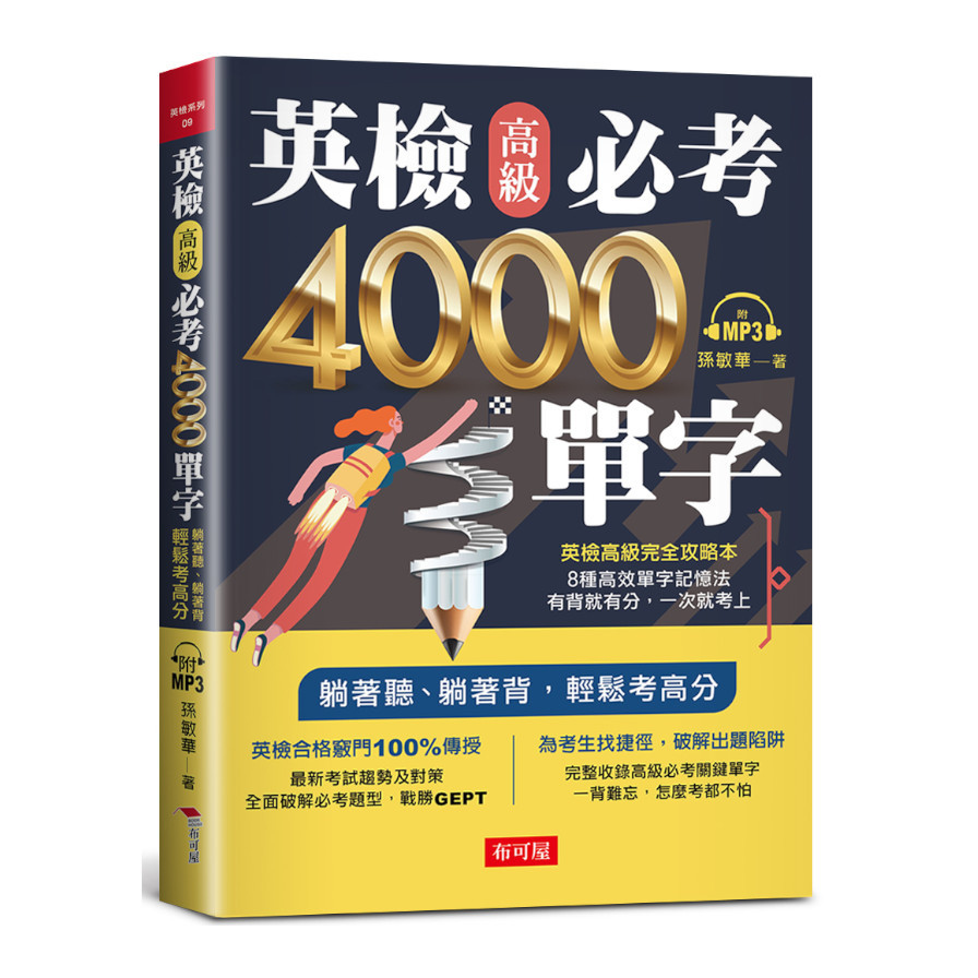 英檢高級必考4000單字(附MP3) | 拾書所