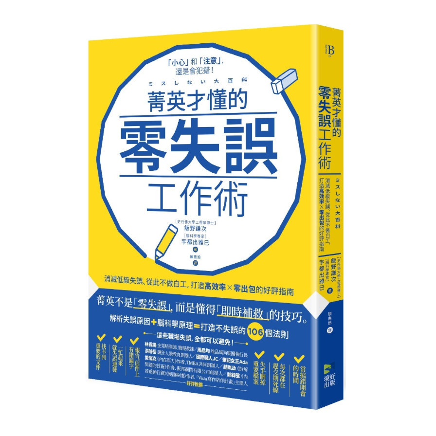 菁英才懂的零失誤工作術：消滅低級失誤.從此不做白工，打造高效率.零出包的好評指南 | 拾書所