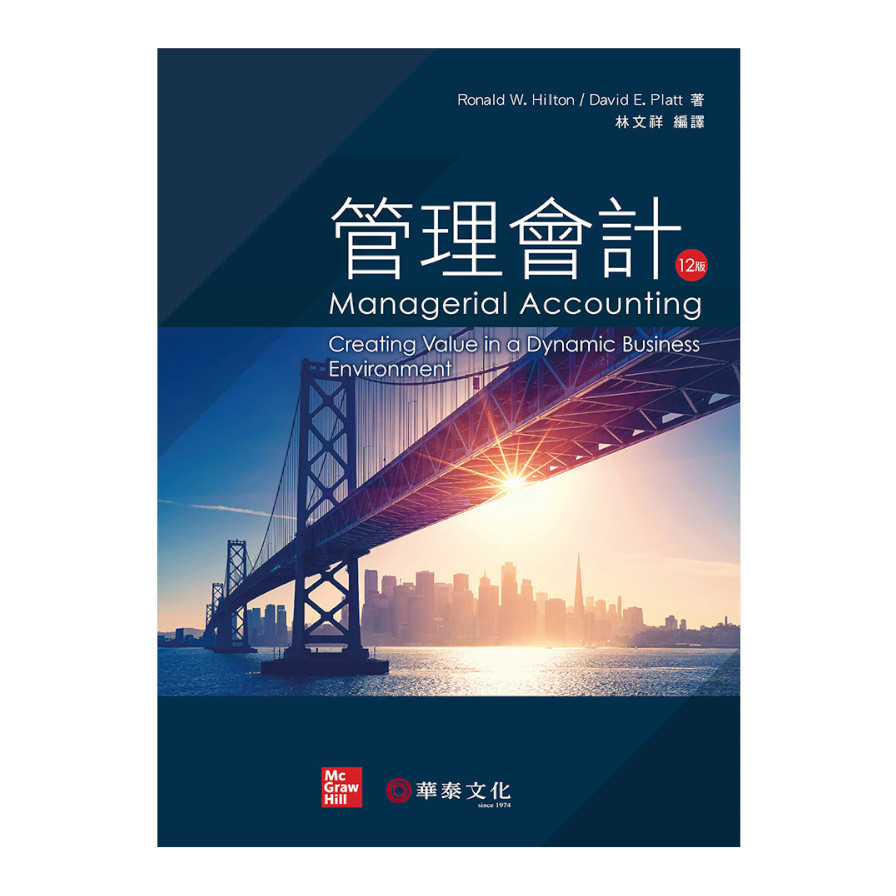 管理會計(12版)(Hilton/Managerial Accounting) | 拾書所