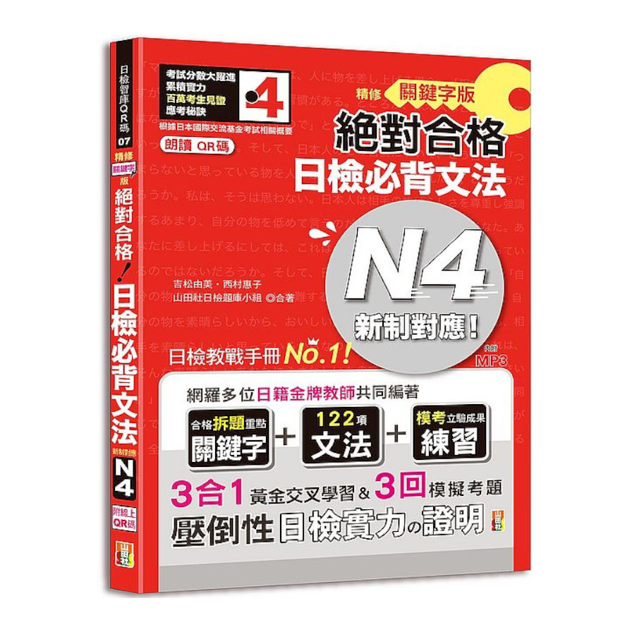 新制對應絕對合格日檢必背文法N4-附三回模擬試題(朗讀QR碼精修關鍵字版)(25K+附QR碼線上音檔+實戰MP3) | 拾書所