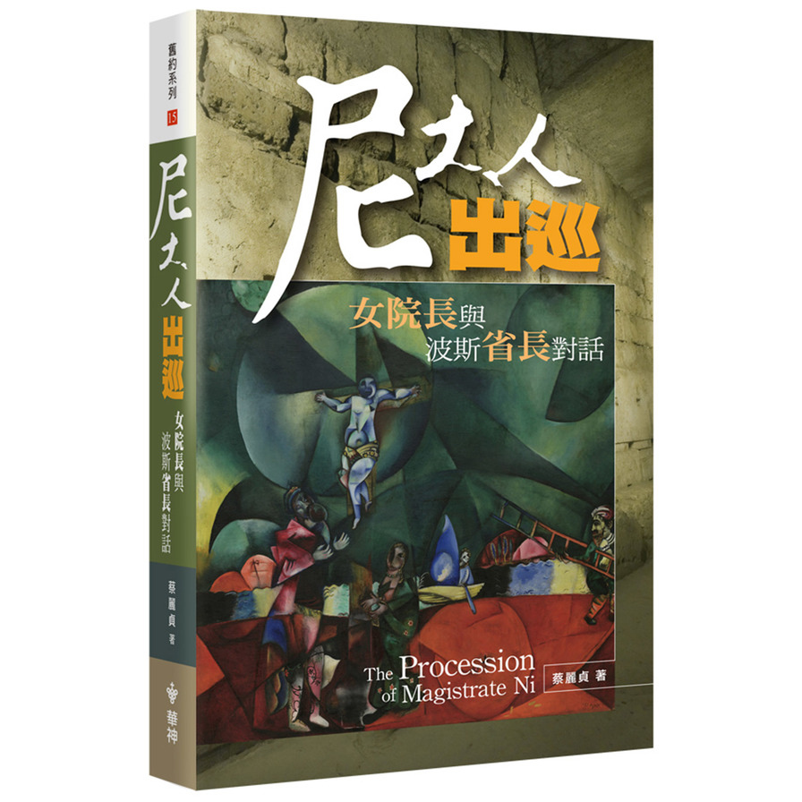 尼大人出巡：女院長與波斯省長對話 | 拾書所