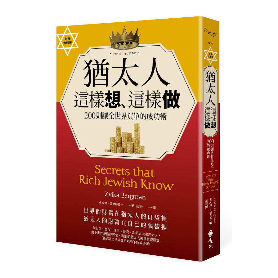 猶太人這樣想、這樣做：200則讓全世界買單的成功術(財富致勝版) | 拾書所