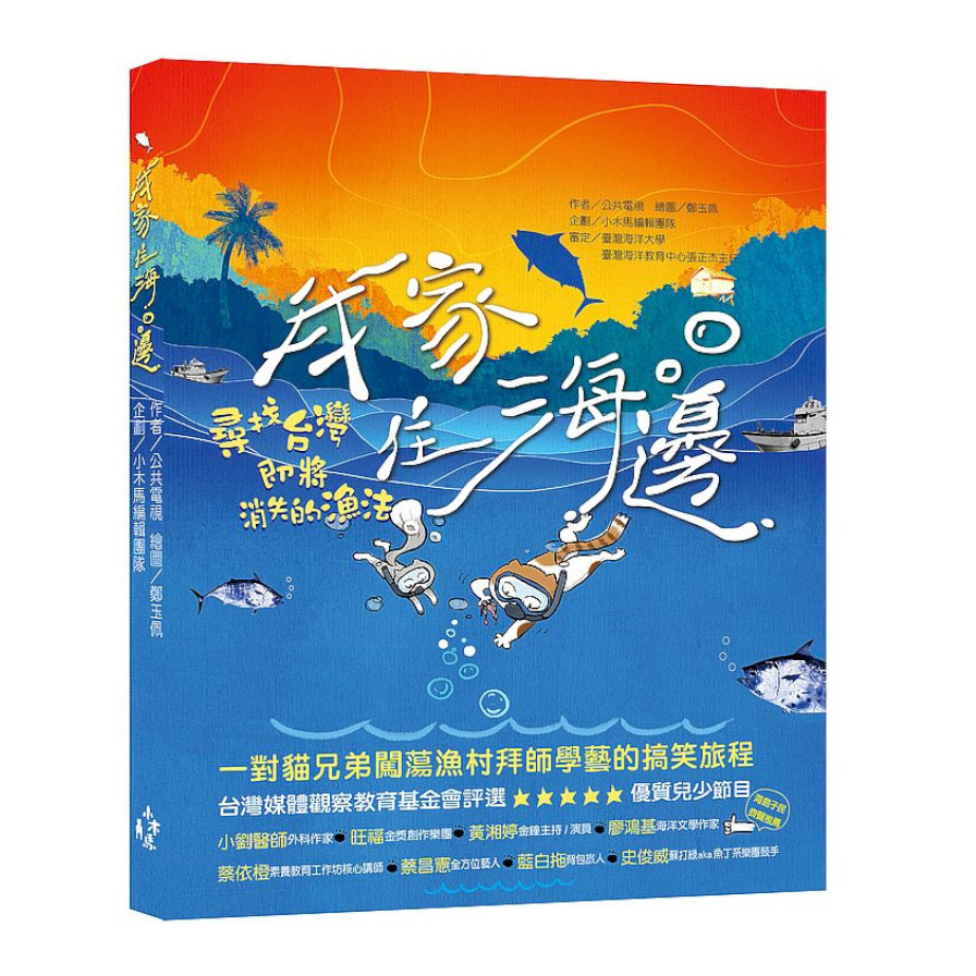 我家住海邊：尋找台灣即將消失的漁法 | 拾書所