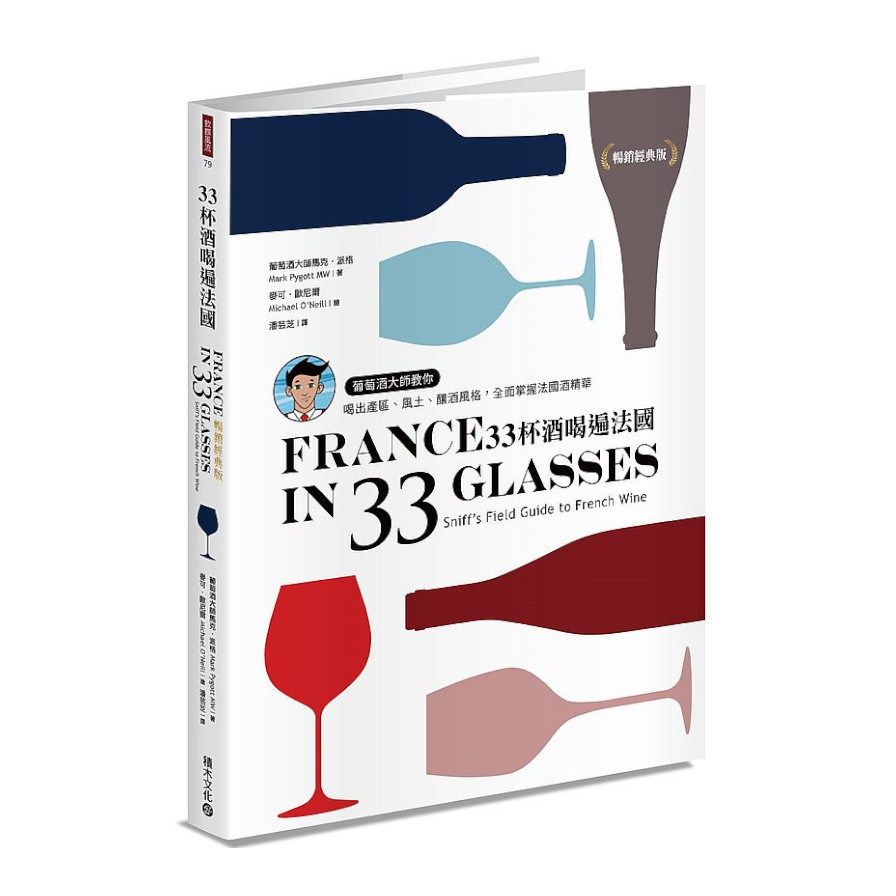 33杯酒喝遍法國：葡萄酒大師教你喝出產區.風土.釀酒風格，全面掌握法國酒精華(暢銷經典版) | 拾書所