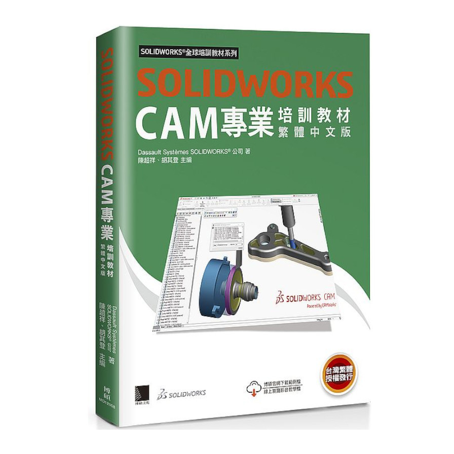 SOLIDWORKS CAM專業培訓教材(繁體中文版) | 拾書所