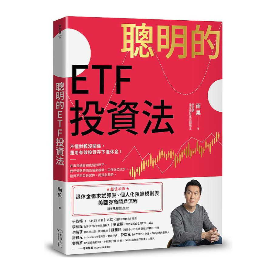 聰明的ETF投資法：不懂財報沒關係，運用有效投資存下退休金(超值加贈退休金需求試算表.個人化預算規劃表.美國券商開戶流程QR code) | 拾書所