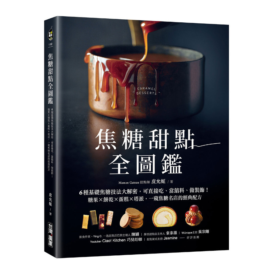 焦糖甜點全圖鑑：6種基礎焦糖技法大解密，可直接吃.當餡料.做裝飾！糖果×餅乾×蛋糕×塔派，一窺焦糖名店的經典配方 | 拾書所