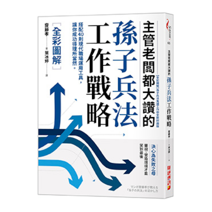 主管老闆都大讚的孫子兵法工作戰略(全彩圖解)：搭配40則現代職場運用工具，讓你成功得理所當然 | 拾書所