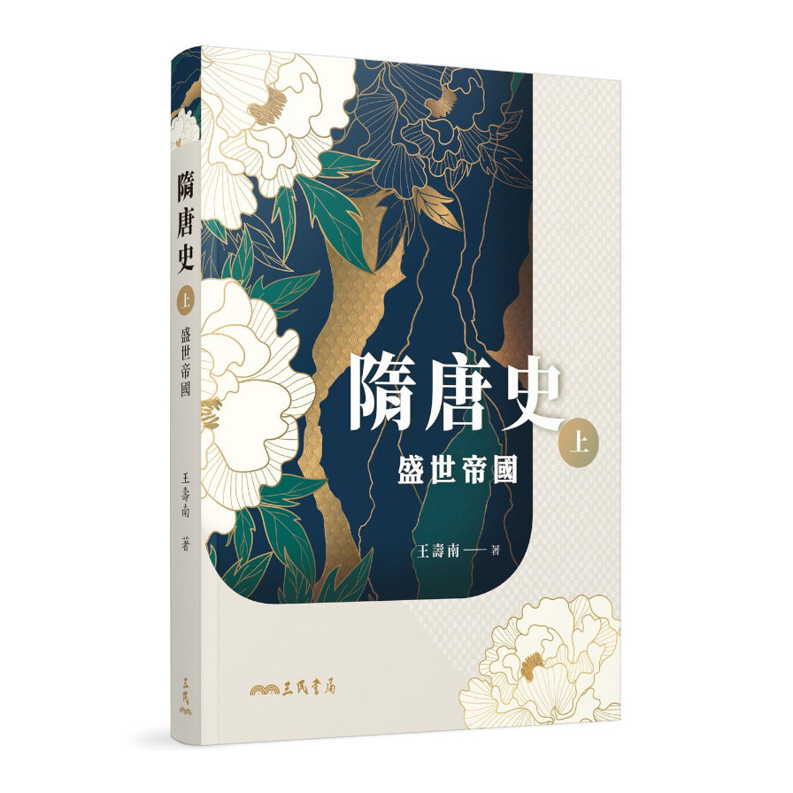 隋唐史(上)盛世帝國 | 拾書所