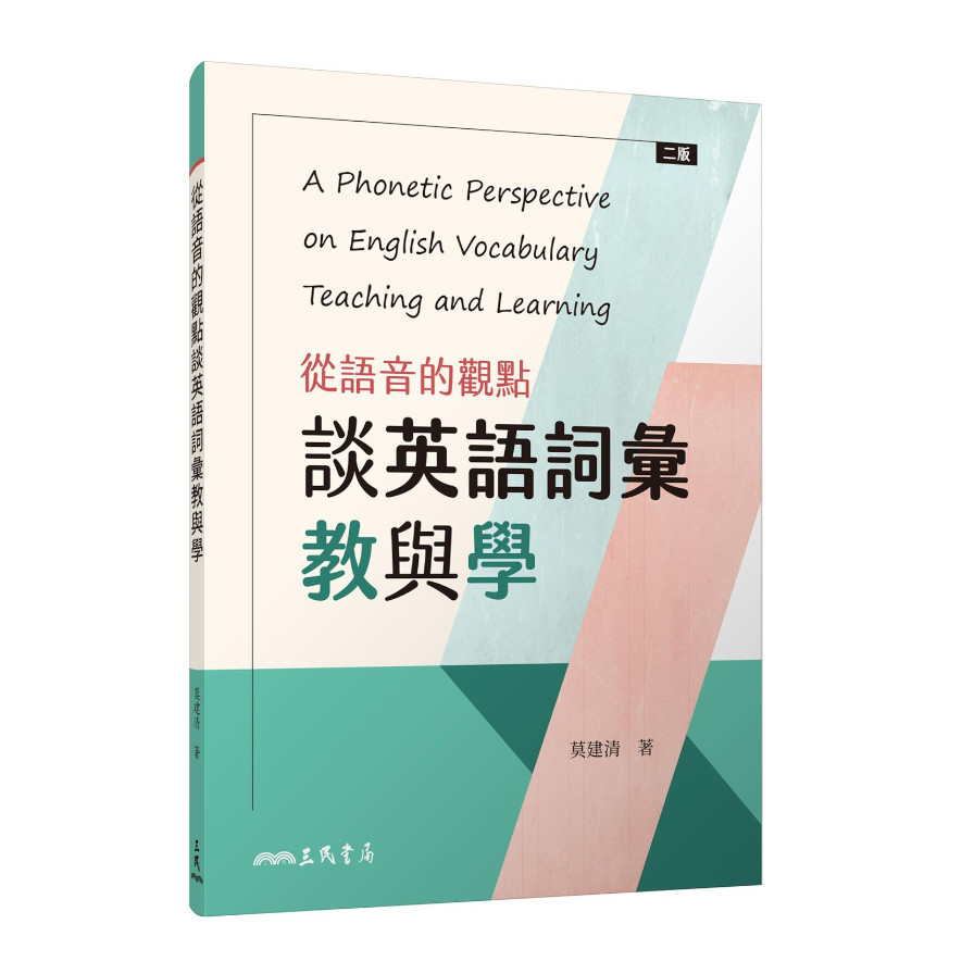 從語音的觀點談英語詞彙教與學(2版) | 拾書所