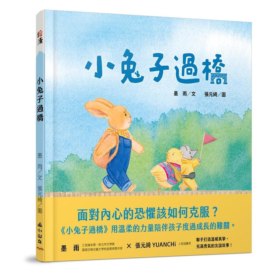 小兔子過橋 | 拾書所