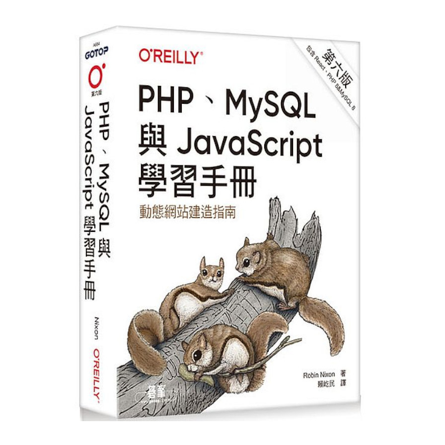 PHP、MySQL與JavaScript學習手冊(6版) | 拾書所