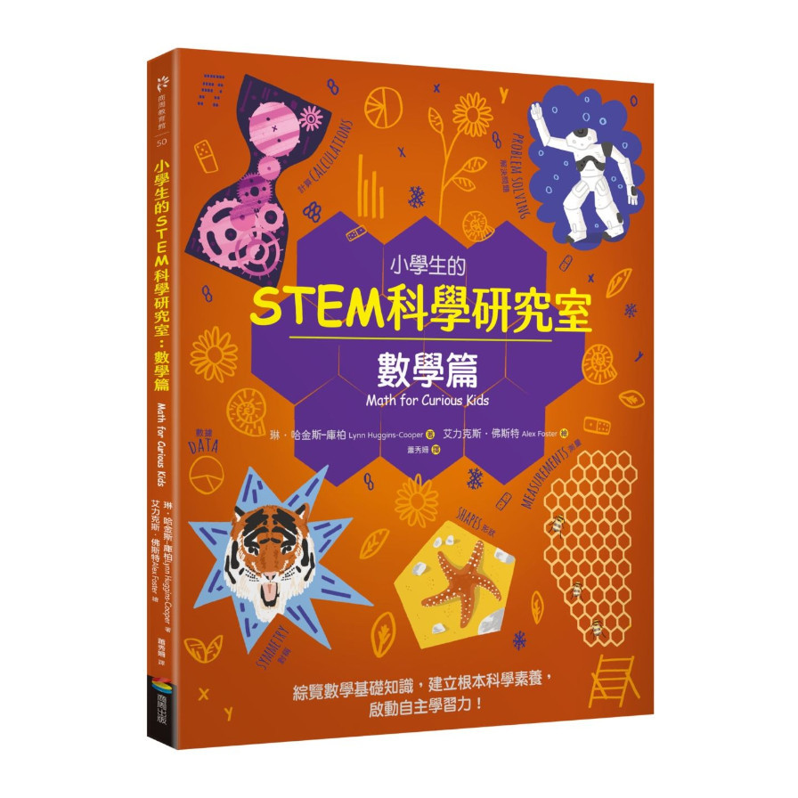 小學生的STEM科學研究室：數學篇 | 拾書所