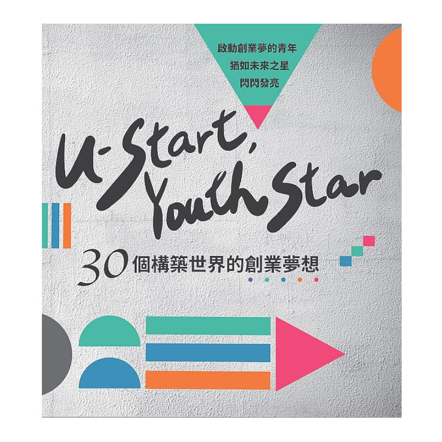U-start， youth star：30個構築世界的創業夢想 | 拾書所