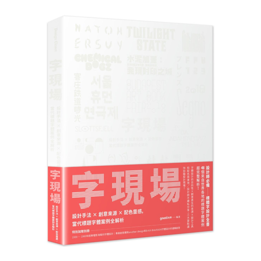 字現場：設計手法╳創意來源╳配色靈感，當代標題字體案例全解析 | 拾書所