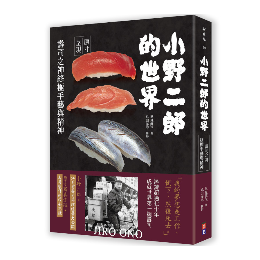 小野二郎的世界：壽司之神終極手藝與精神 | 拾書所