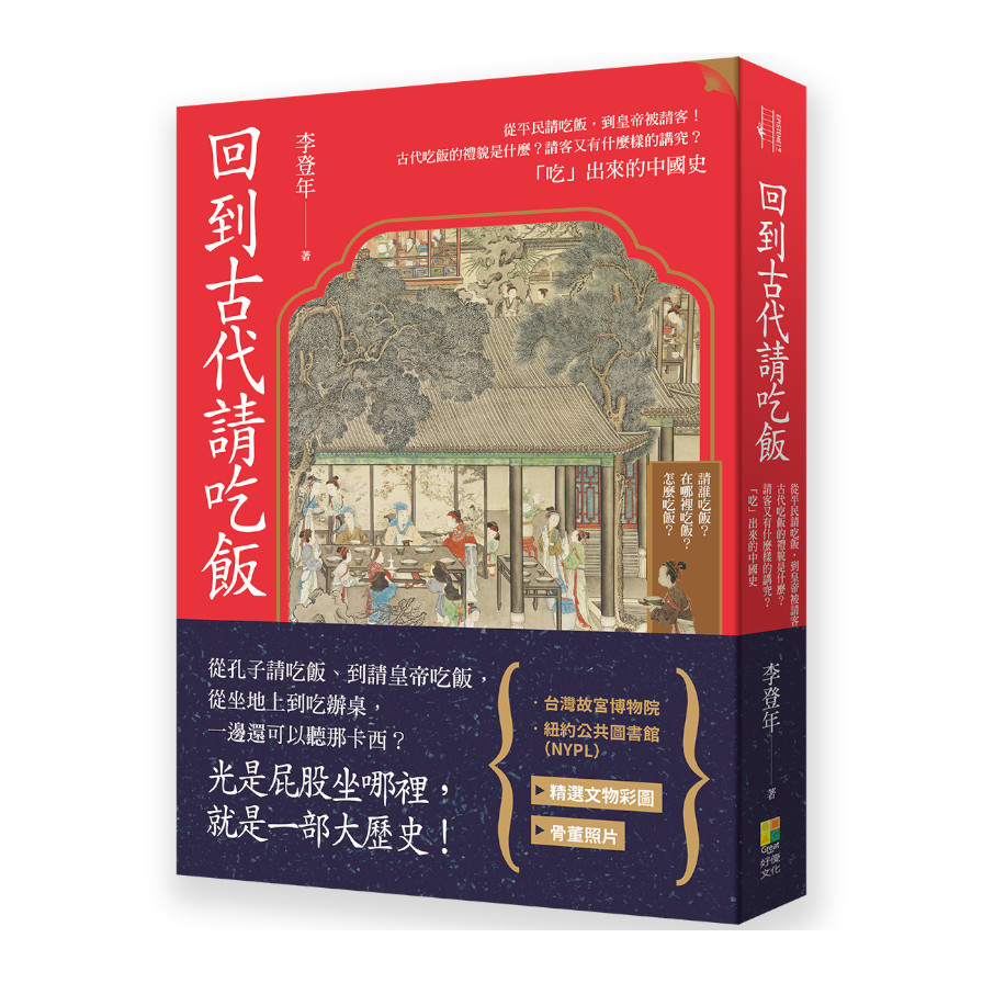 回到古代請吃飯：從平民請吃飯，到皇帝被請客！古代吃飯的禮貌是什麼？請客又有什麼樣的講究？「吃」出來的中國史 | 拾書所