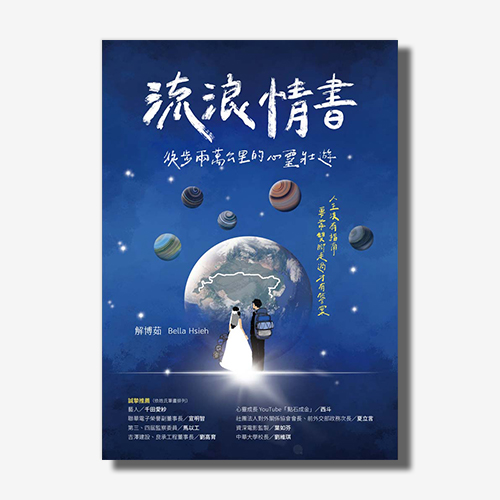 流浪情書：徒步兩萬公里的心靈壯遊 | 拾書所