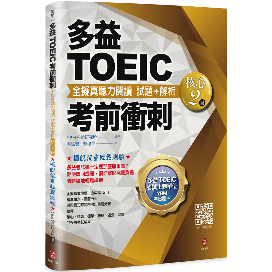 多益TOEIC考前衝刺全擬真聽力閱讀試題+解析(核心2回) | 拾書所