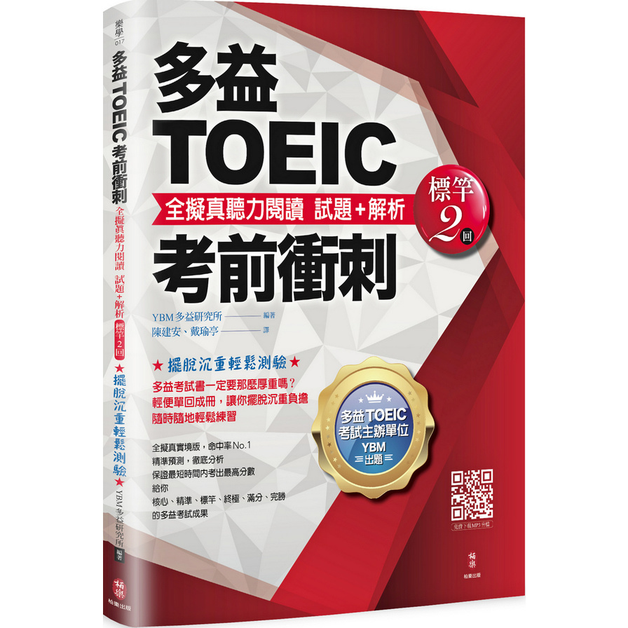 多益TOEIC考前衝刺全擬真聽力閱讀試題+解析(標竿2回) | 拾書所