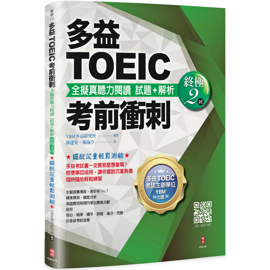 多益TOEIC考前衝刺全擬真聽力閱讀試題+解析(終極2回) | 拾書所