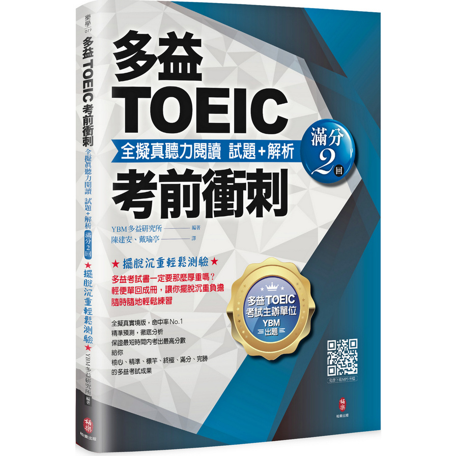 多益TOEIC考前衝刺全擬真聽力閱讀試題+解析(滿分2回) | 拾書所