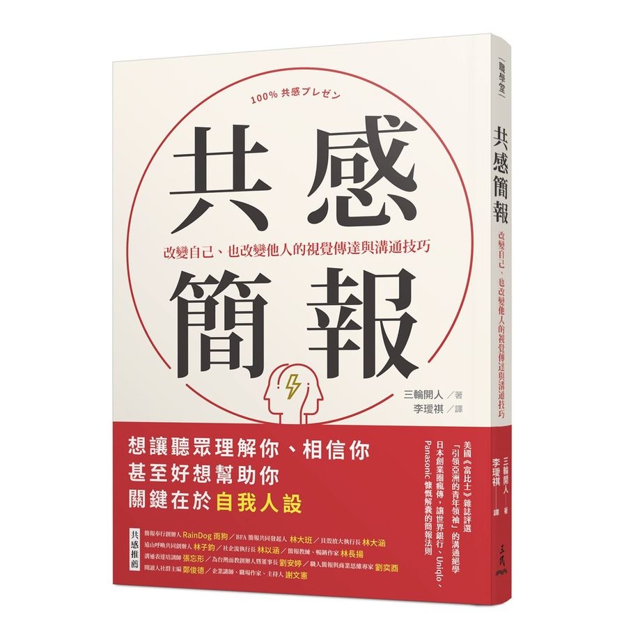 共感簡報：改變自己.也改變他人的視覺傳達與溝通技巧 | 拾書所