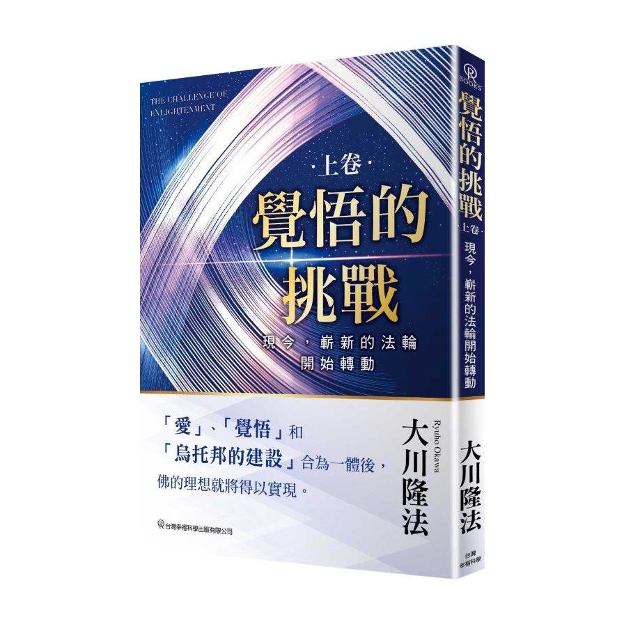 覺悟的挑戰(上卷)現今，嶄新的法輪開始轉動 | 拾書所