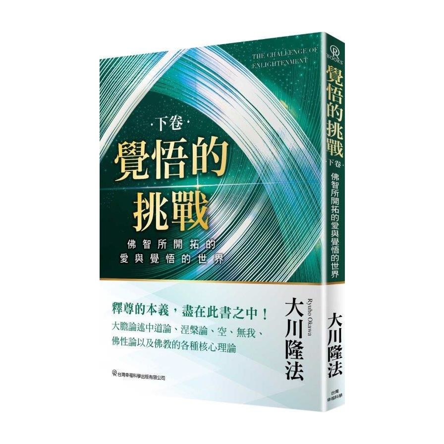 覺悟的挑戰(下卷)佛智所開拓的愛與覺悟的世界 | 拾書所