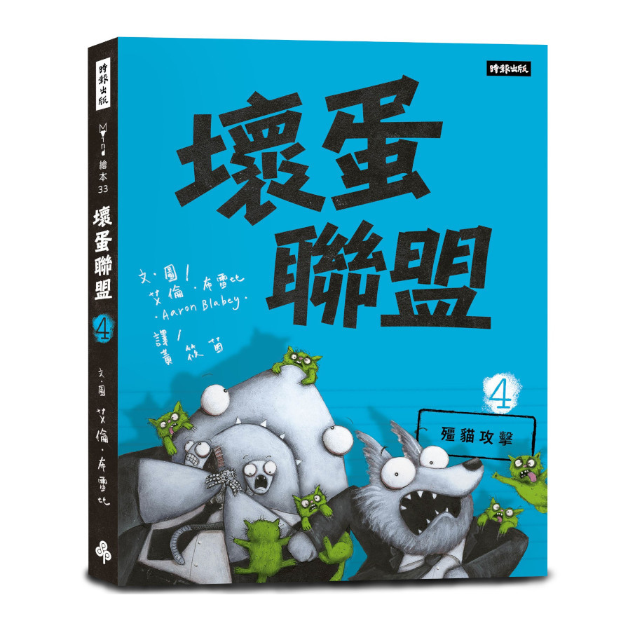 壞蛋聯盟(4)殭貓攻擊 | 拾書所