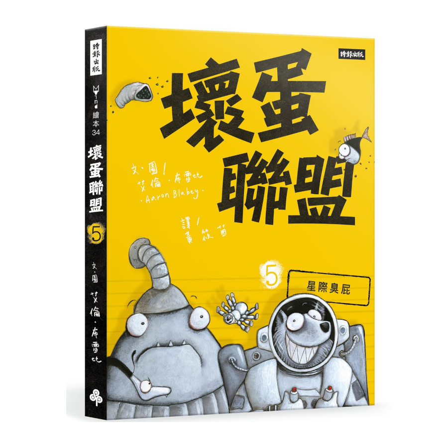 壞蛋聯盟(5)星際臭屁 | 拾書所